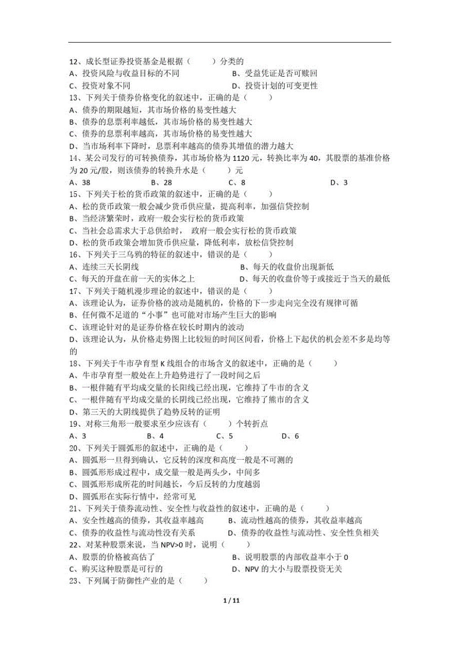 《证券投资》期末考试复习题及参考答案精品_第2页