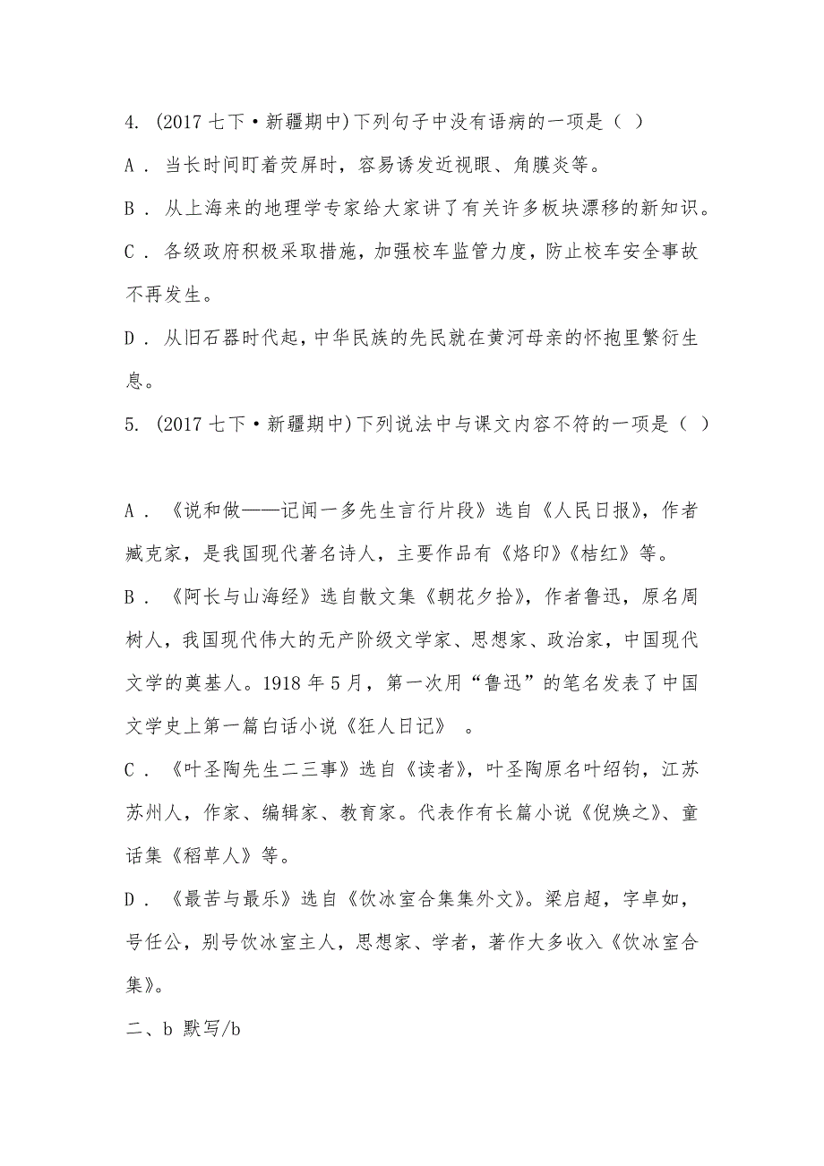 【部编】新疆兵团农二师华山中学2021-2021学年下学期期中考试七年级语文试卷_第2页