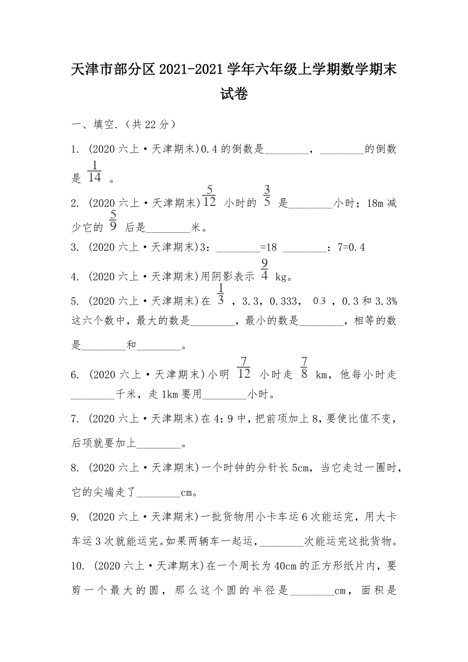 【部编】天津市部分区2021-2021学年六年级上学期数学期末试卷_第1页