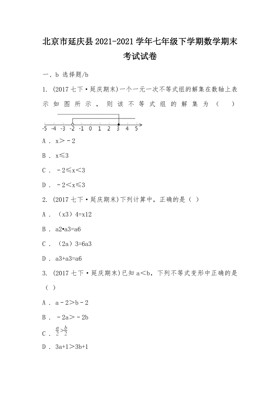 【部编】北京市延庆县2021-2021学年七年级下学期数学期末考试试卷_第1页