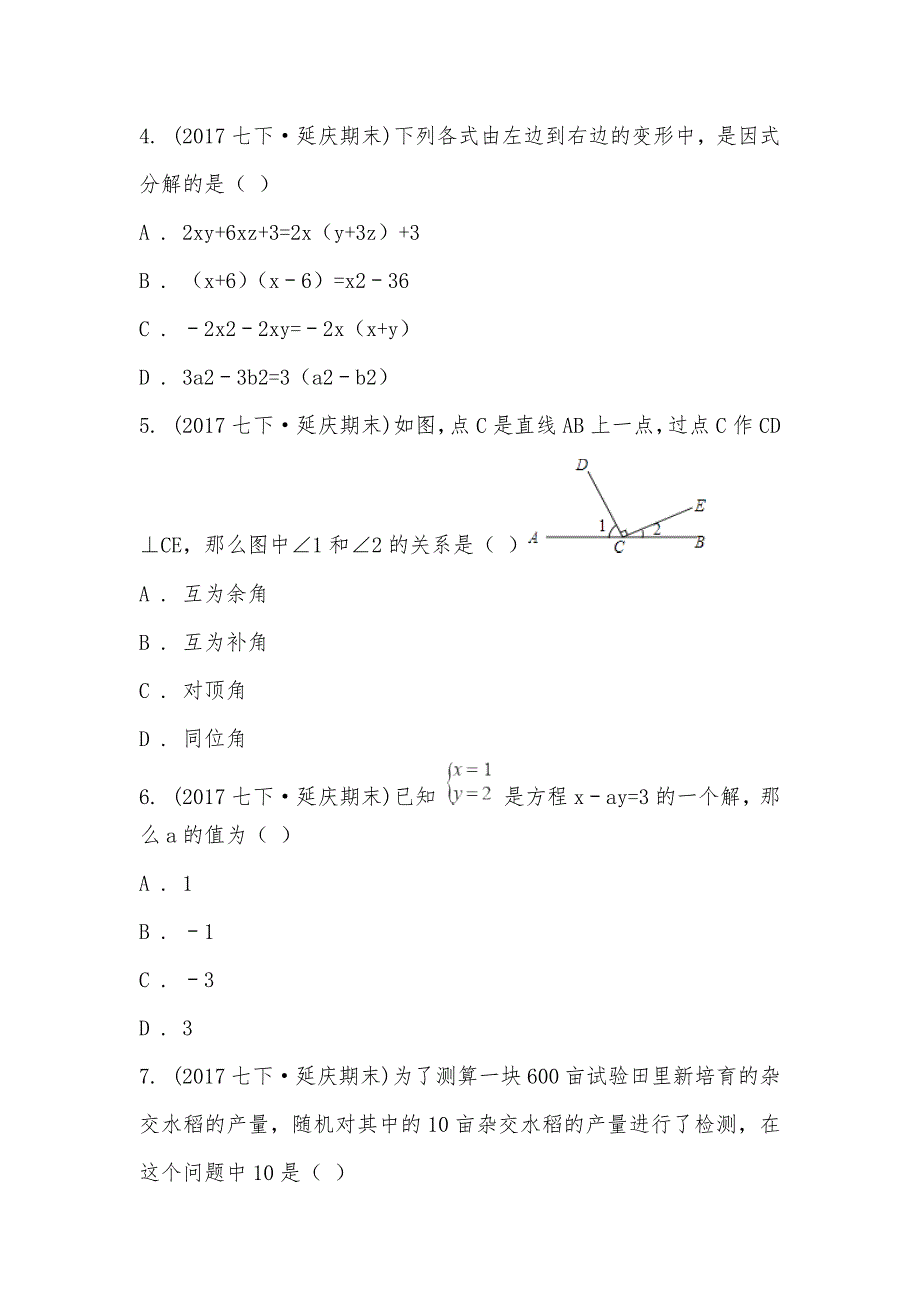 【部编】北京市延庆县2021-2021学年七年级下学期数学期末考试试卷_第2页