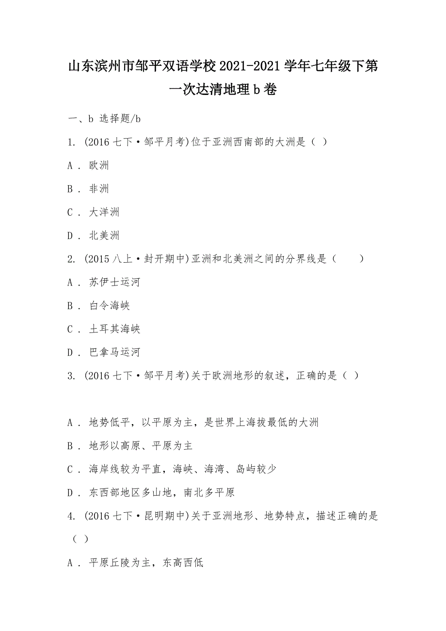 【部编】山东滨州市邹平双语学校2021-2021学年七年级下第一次达清地理b卷_第1页