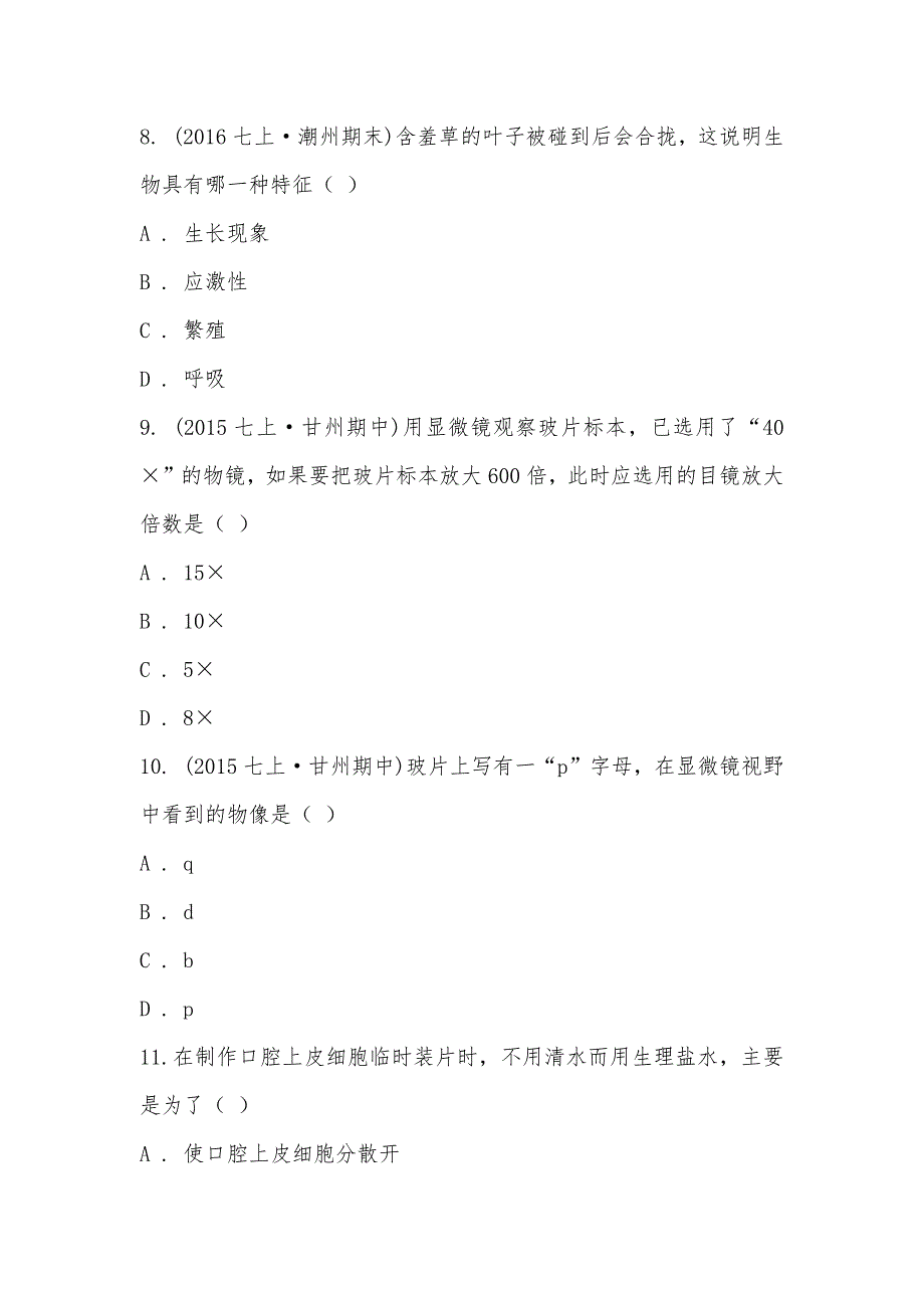 【部编】2021-2021学年广东省潮州市太平中学七年级上学期期末生物试卷_第3页