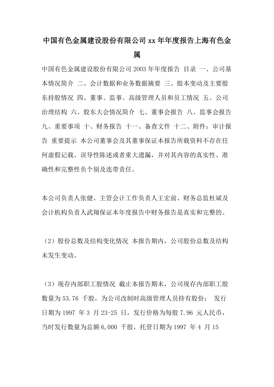 中国有色金属建设股份有限公司xx年年度报告上海有色金属_第1页