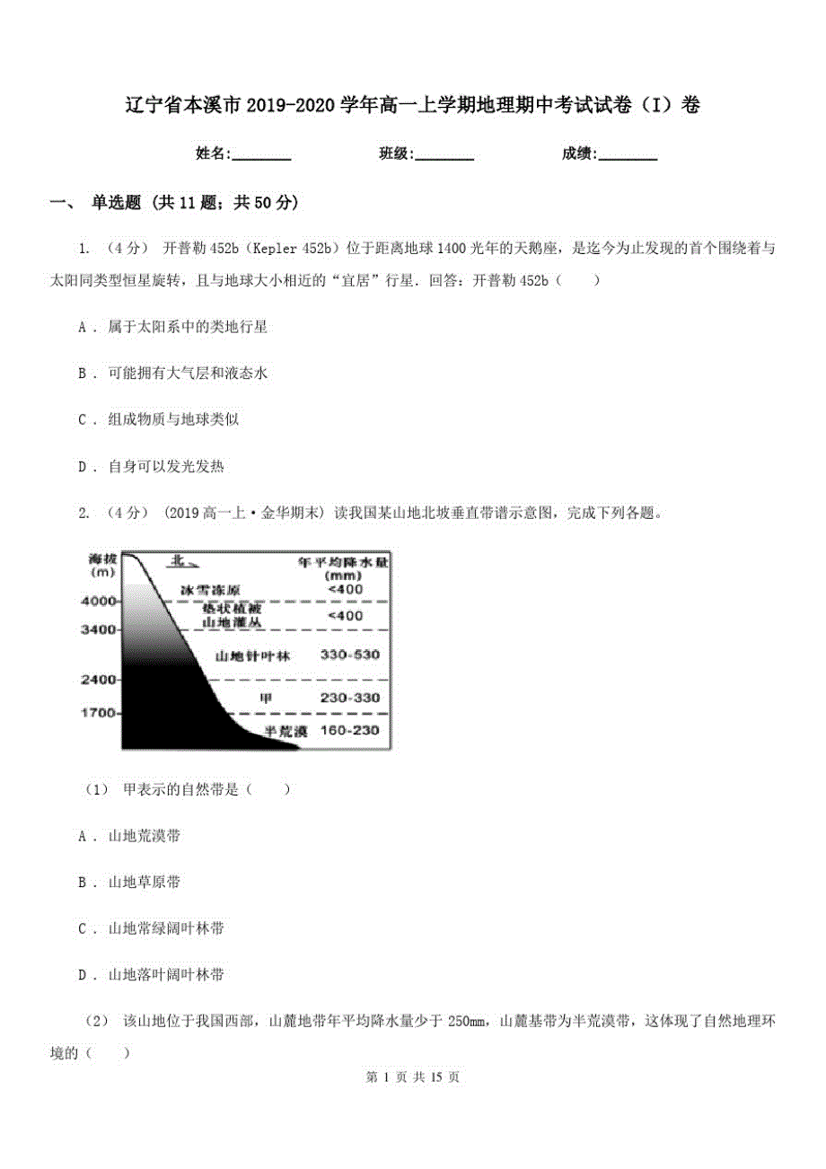 辽宁省本溪市2019-2020学年高一上学期地理期中考试试卷(I)卷_第1页