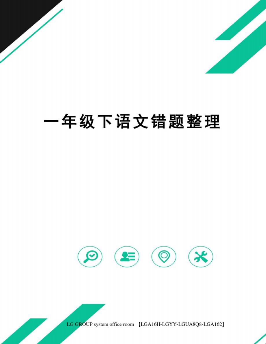 一年级下语文错题整理精品_第1页