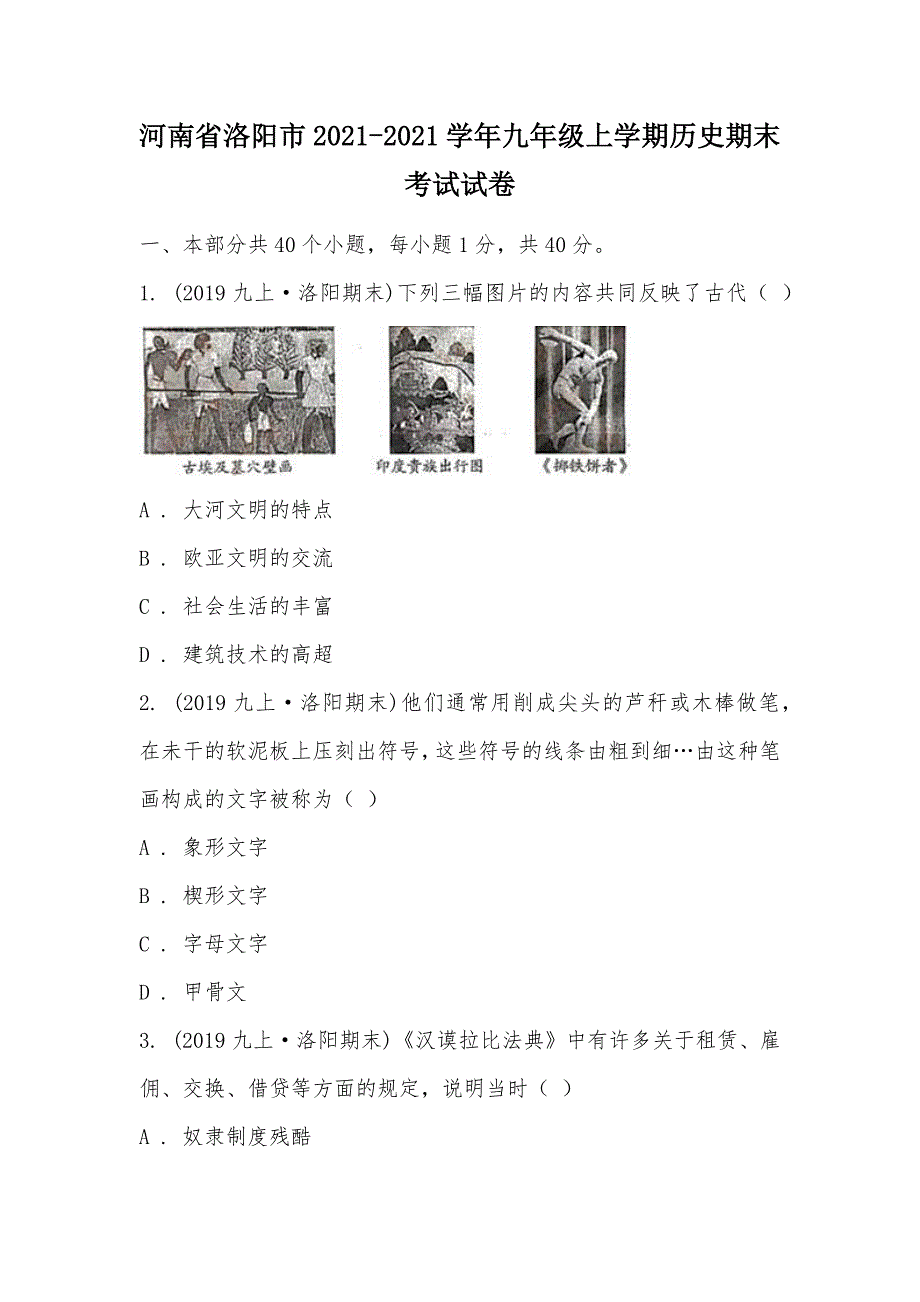 【部编】河南省洛阳市2021-2021学年九年级上学期历史期末考试试卷_第1页