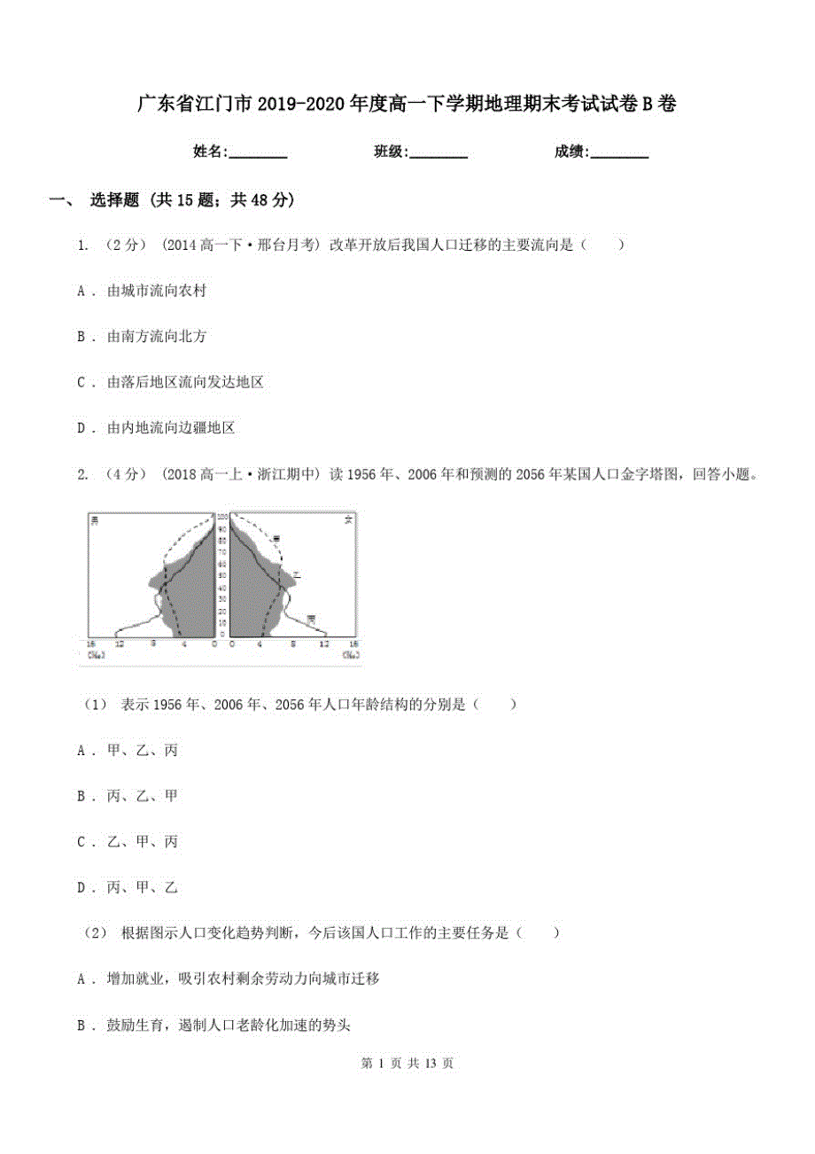 广东省江门市2019-2020年度高一下学期地理期末考试试卷B卷_第1页