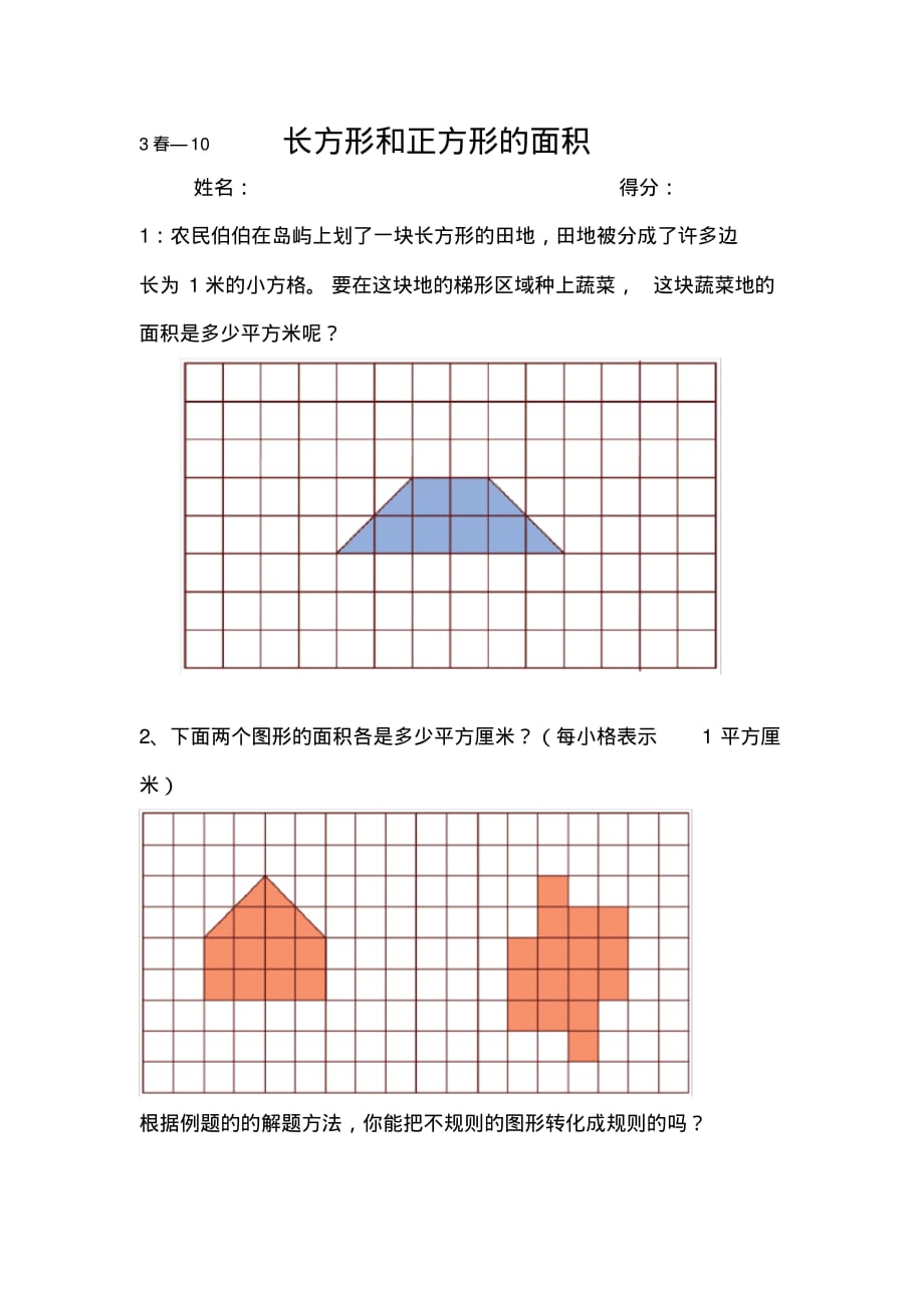 三年级下册数学试题长方形和正方形的面积人教版精品_第1页