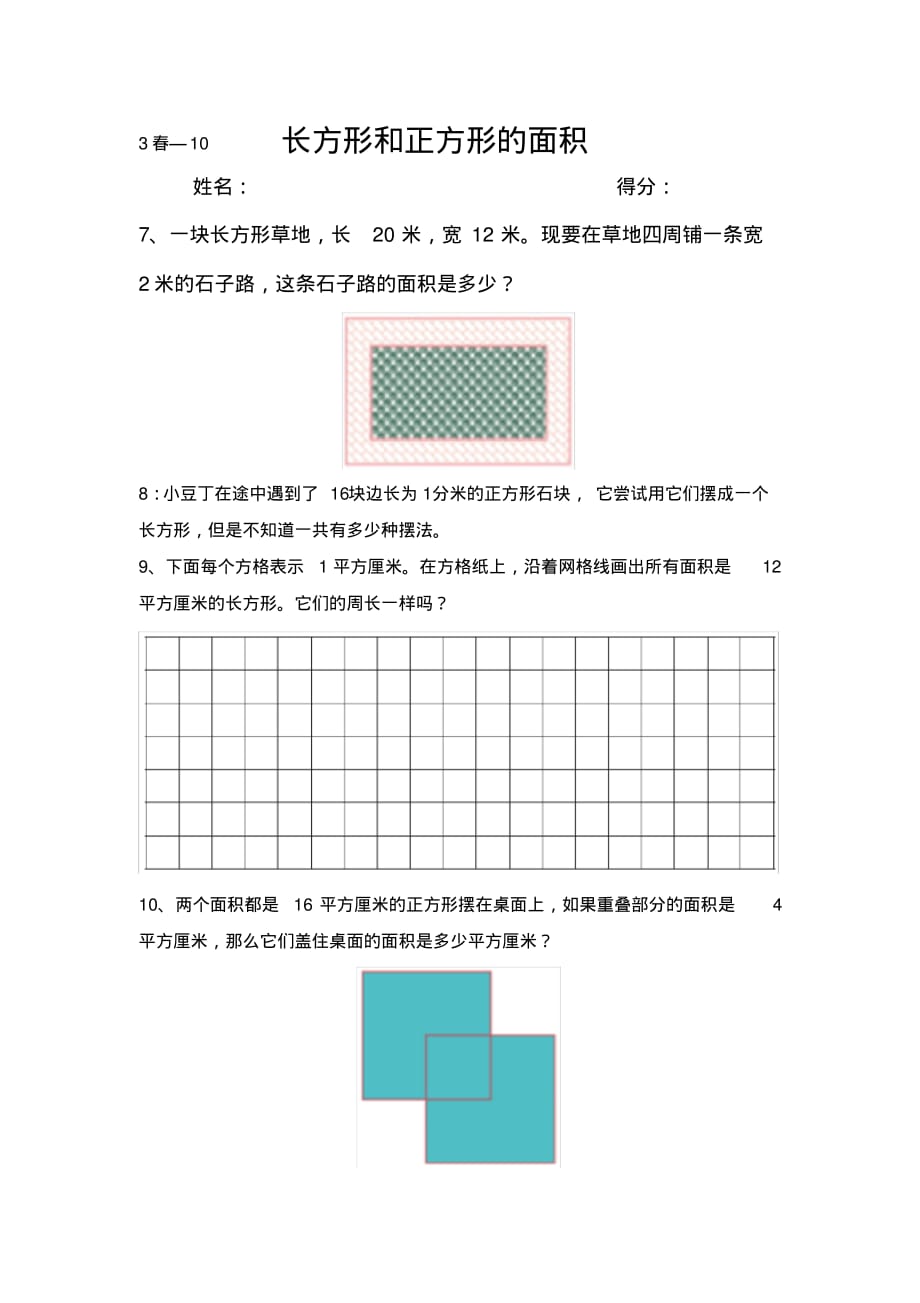 三年级下册数学试题长方形和正方形的面积人教版精品_第3页