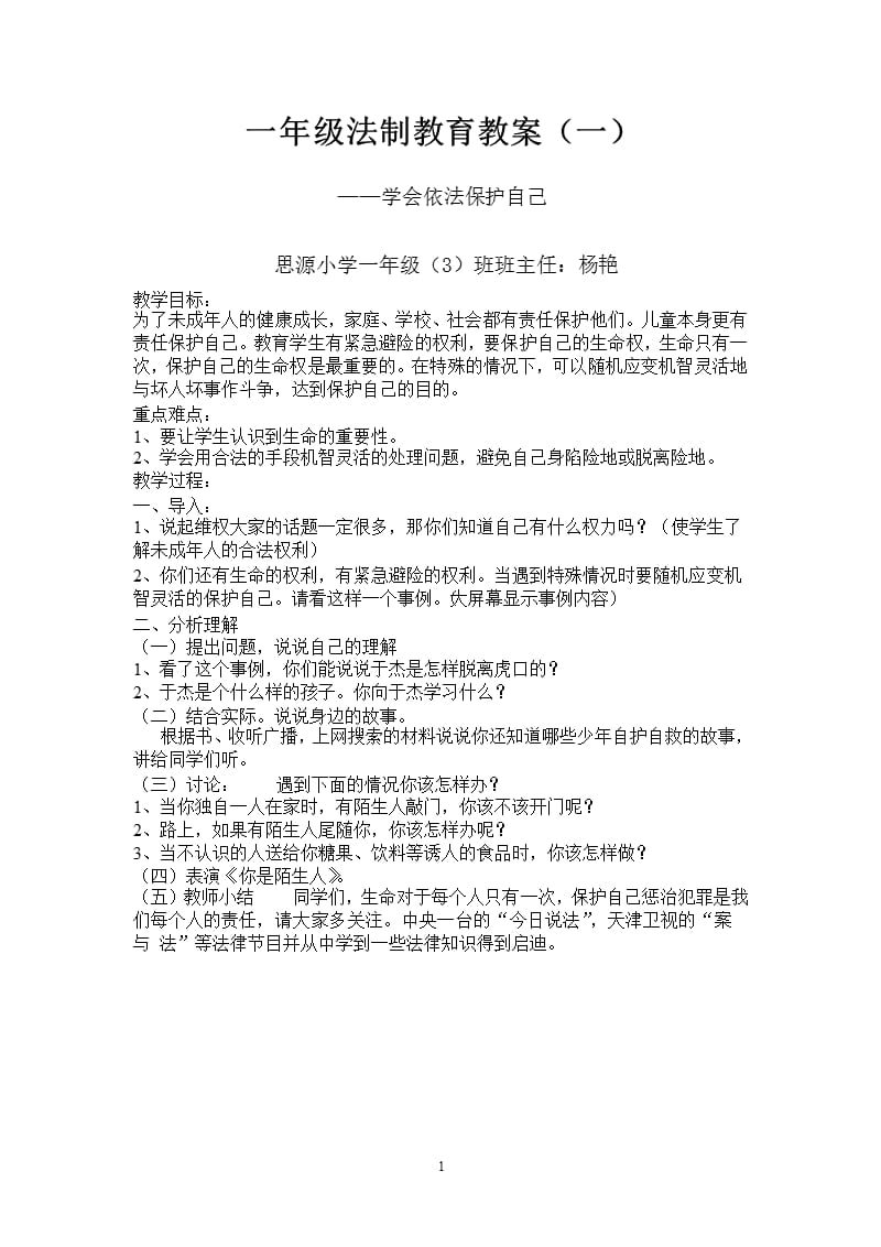 一年级上册法制教育教案（2020年11月整理）_第1页