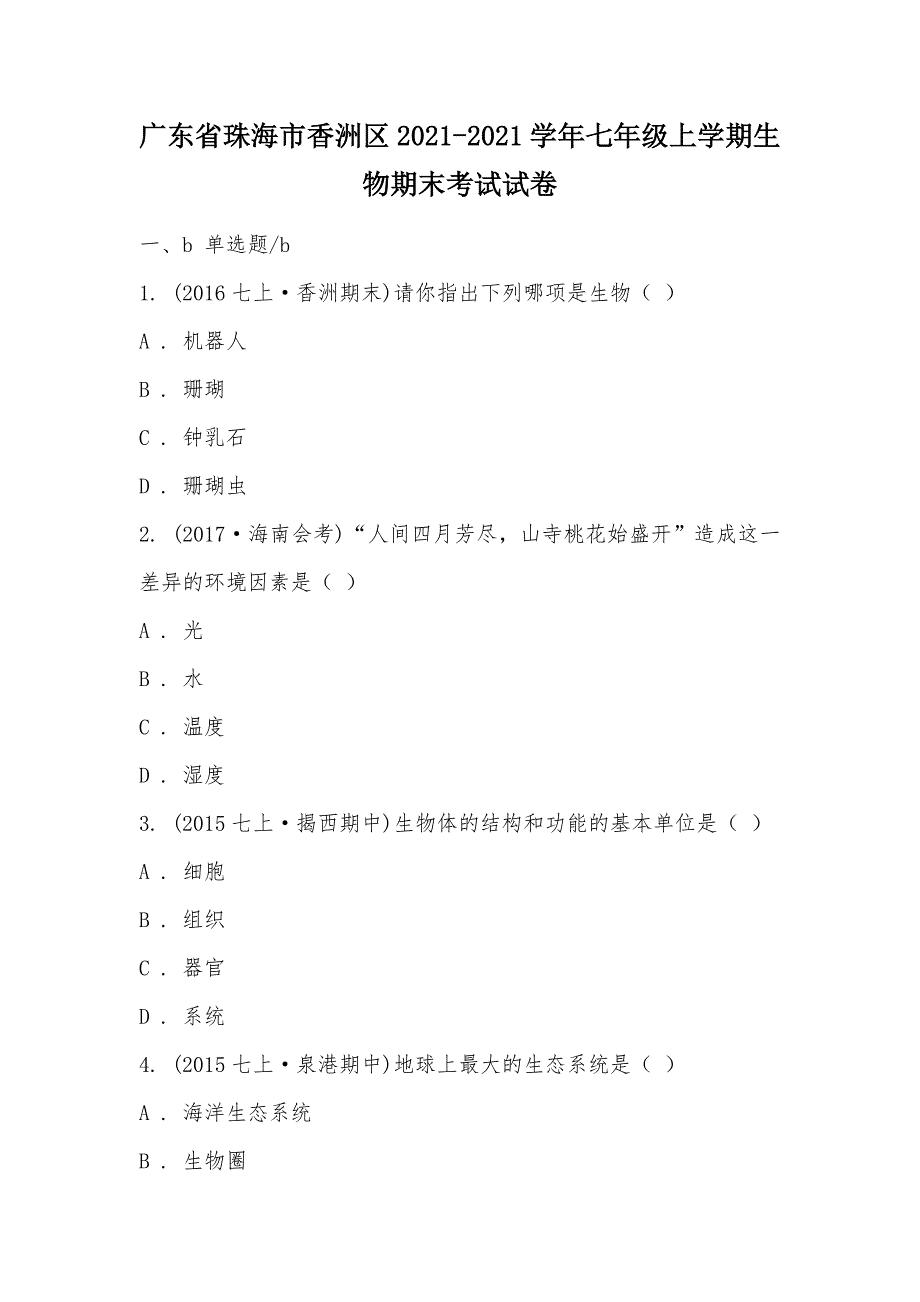 【部编】广东省珠海市香洲区2021-2021学年七年级上学期生物期末考试试卷_第1页