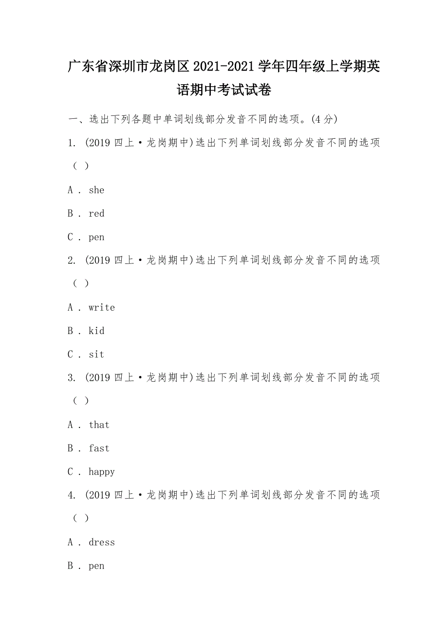 【部编】广东省深圳市龙岗区2021-2021学年四年级上学期英语期中考试试卷_第1页