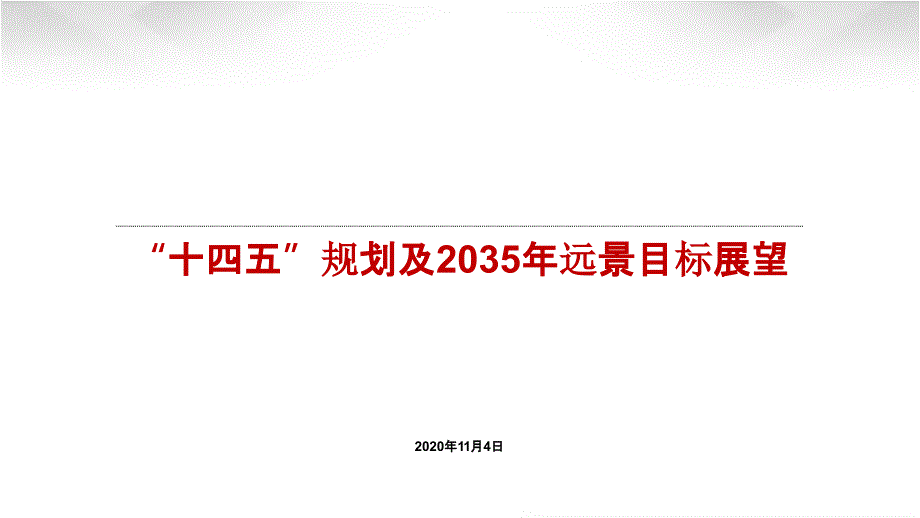 “十四五”规划及2035年远景目标展望_第1页