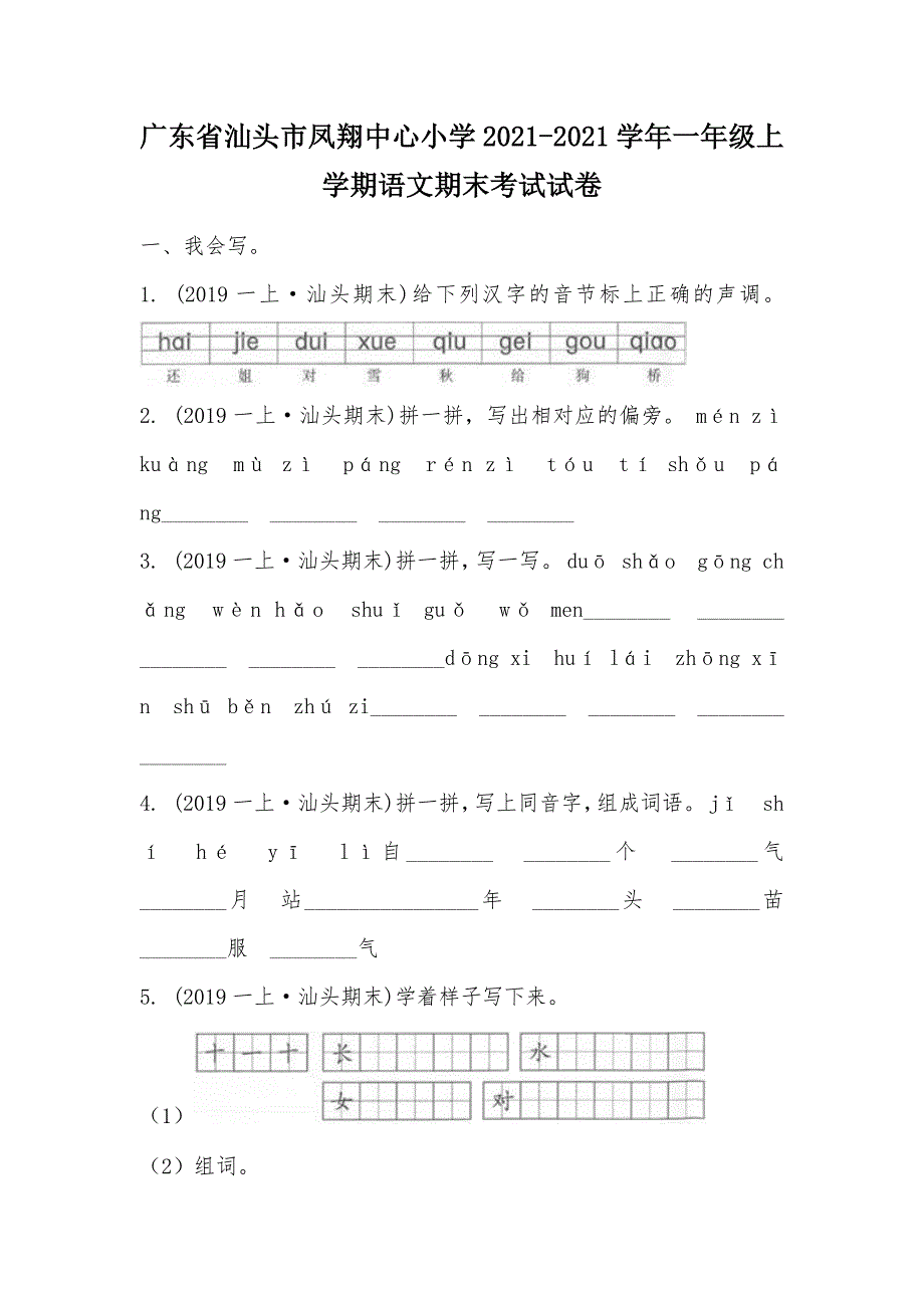 【部编】广东省汕头市凤翔中心小学2021-2021学年一年级上学期语文期末考试试卷_第1页