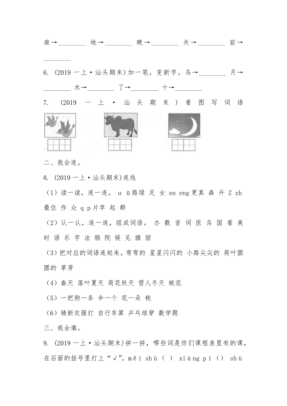 【部编】广东省汕头市凤翔中心小学2021-2021学年一年级上学期语文期末考试试卷_第2页