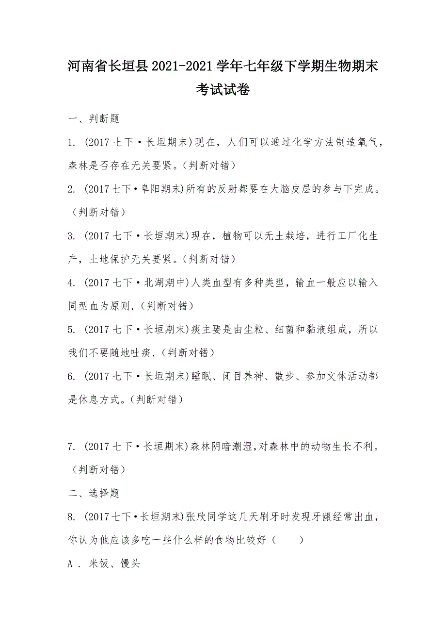 【部编】河南省长垣县2021-2021学年七年级下学期生物期末考试试卷_1_第1页