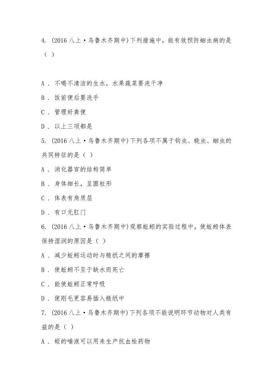 【部编】新疆乌鲁木齐第九十八中学2021-2021学年八年级上学期生物期中考试试卷_第2页