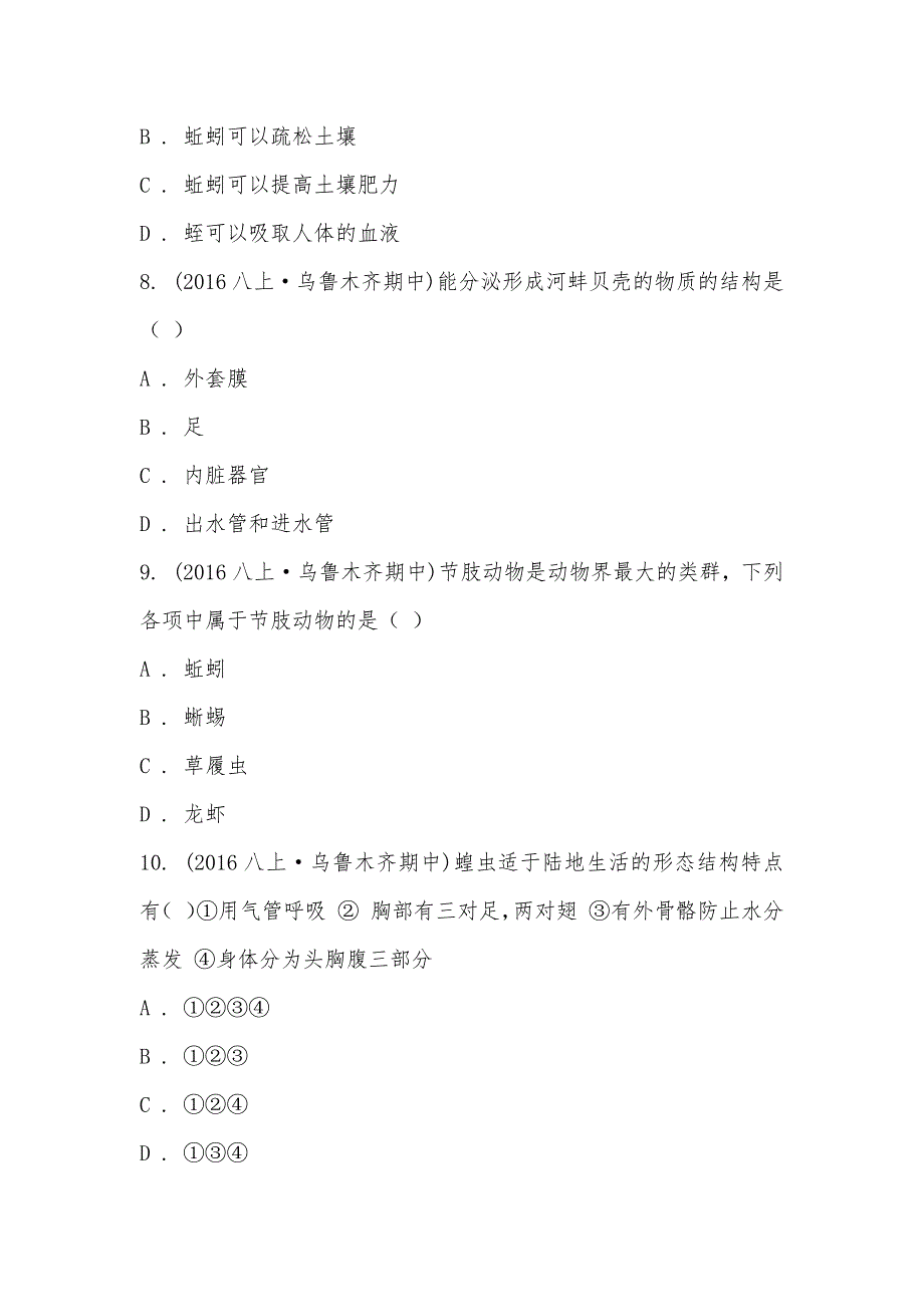 【部编】新疆乌鲁木齐第九十八中学2021-2021学年八年级上学期生物期中考试试卷_第3页