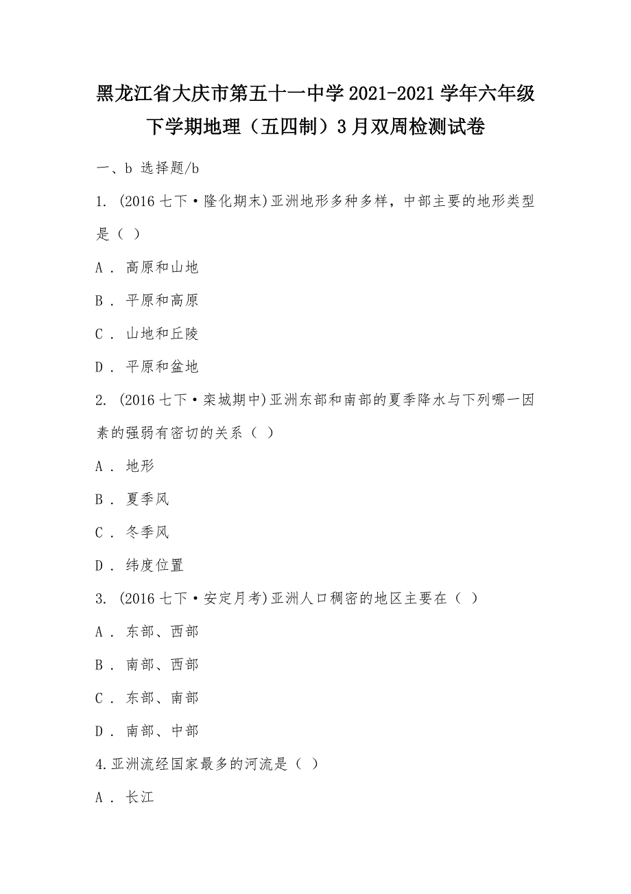 【部编】黑龙江省大庆市第五十一中学2021-2021学年六年级下学期地理（五四制）3月双周检测试卷_第1页