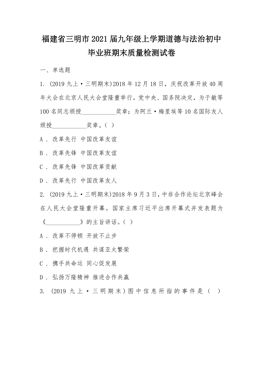 【部编】福建省三明市2021届九年级上学期道德与法治初中毕业班期末质量检测试卷_第1页