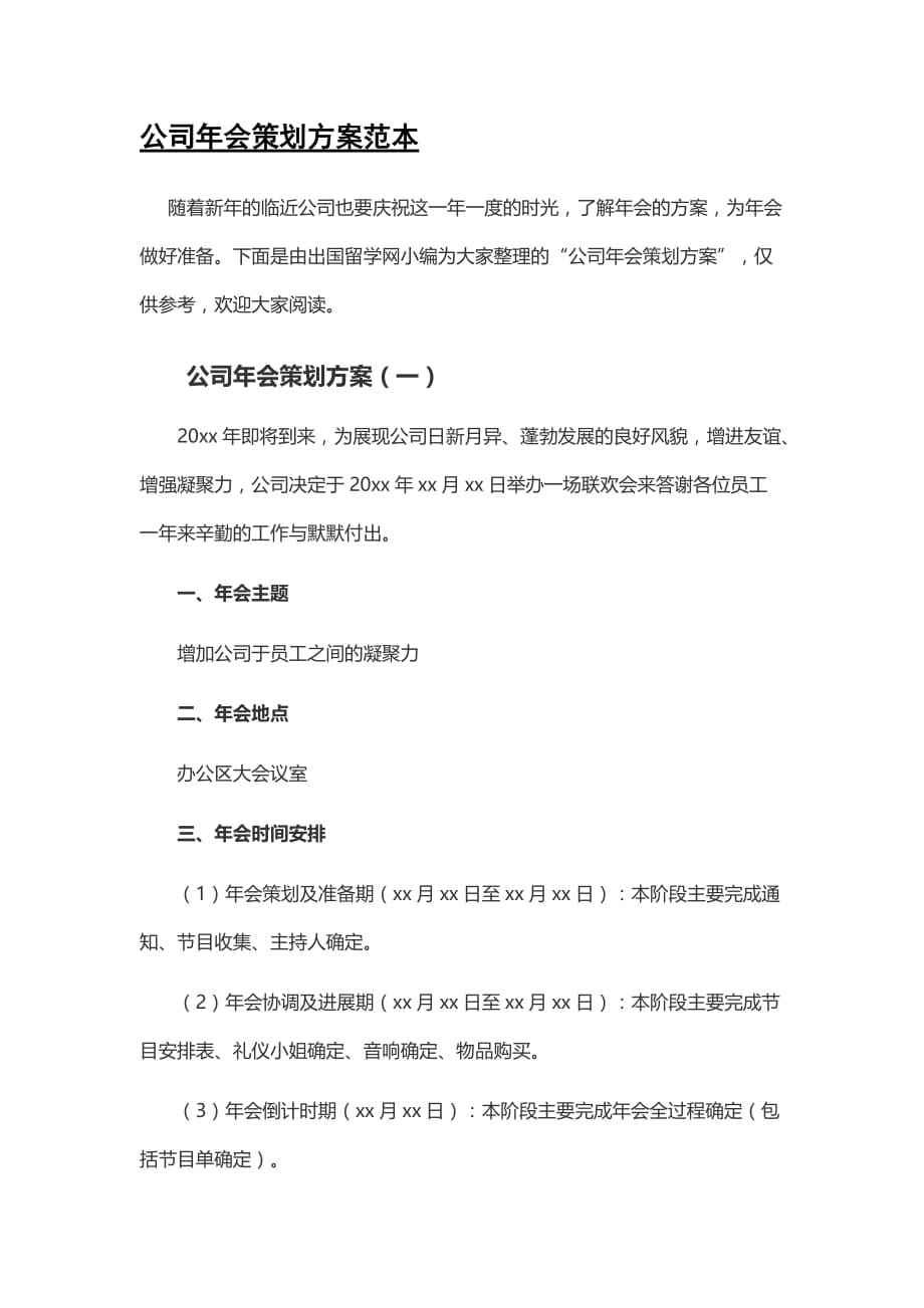 公司年会策划方案 公司年会策划方案范本_第1页