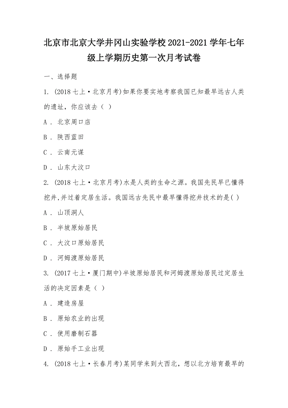 【部编】北京市北京大学井冈山实验学校2021-2021学年七年级上学期历史第一次月考试卷_第1页