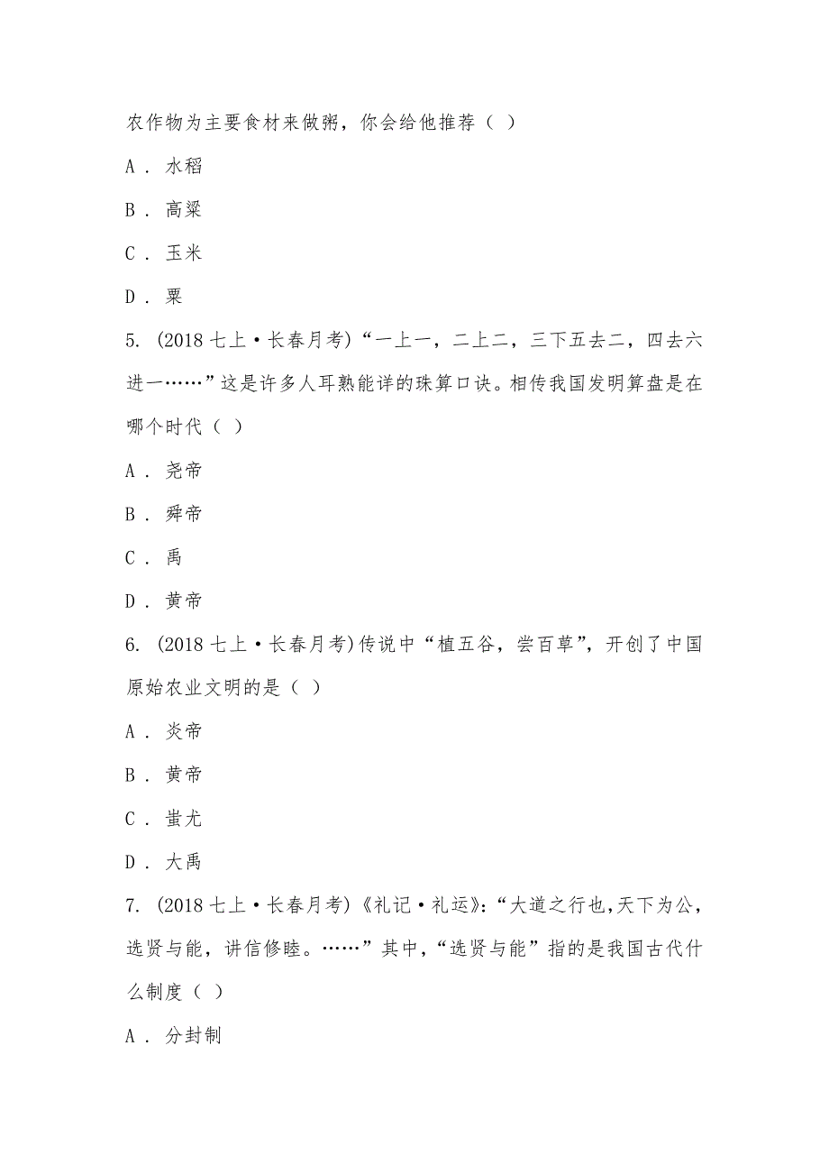 【部编】北京市北京大学井冈山实验学校2021-2021学年七年级上学期历史第一次月考试卷_第2页