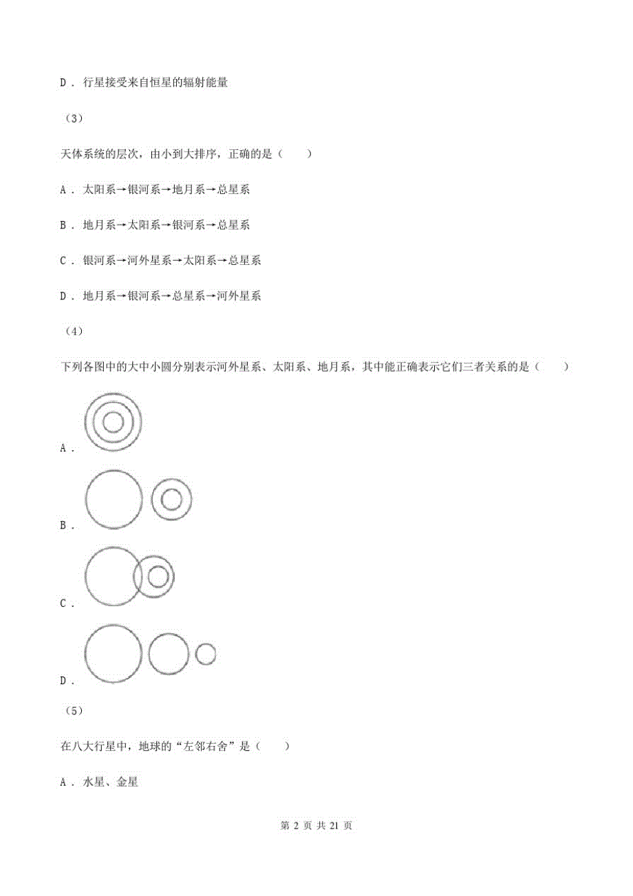 辽宁省大连市高一上学期期中地理试卷_第2页