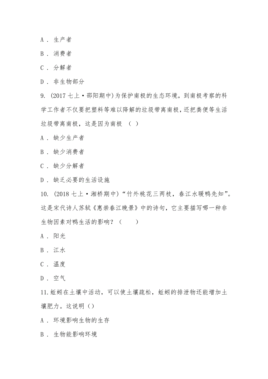 【部编】广东省潮州市湘桥区城基实验2021-2021学年七年级上学期生物期中考试试卷_第3页