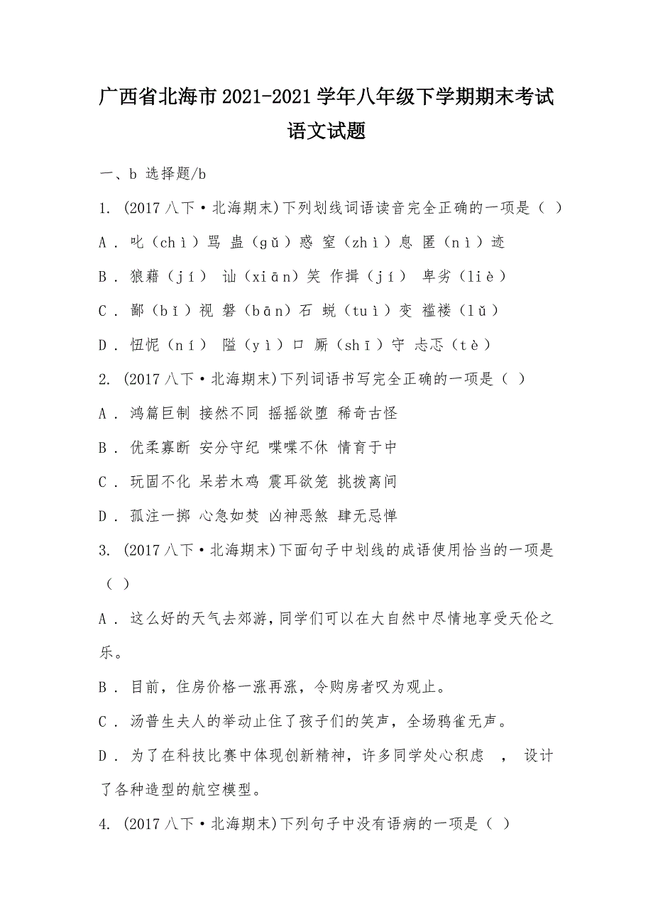 【部编】广西省北海市2021-2021学年八年级下学期期末考试语文试题_第1页