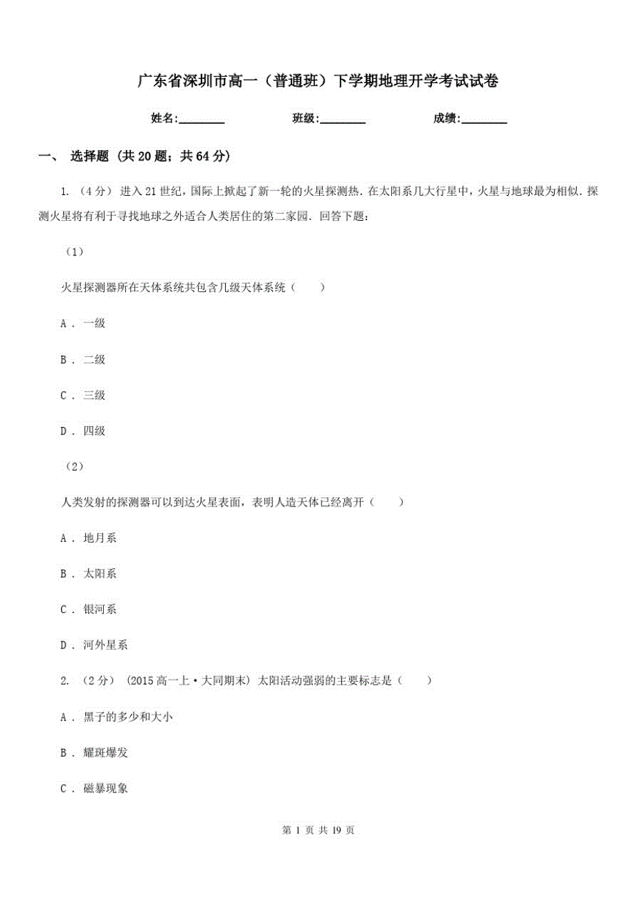 广东省深圳市高一(普通班)下学期地理开学考试试卷_第1页