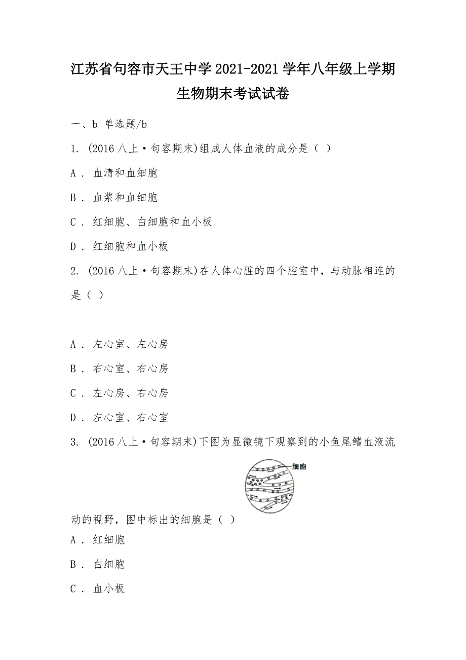 【部编】江苏省句容市天王中学2021-2021学年八年级上学期生物期末考试试卷_第1页