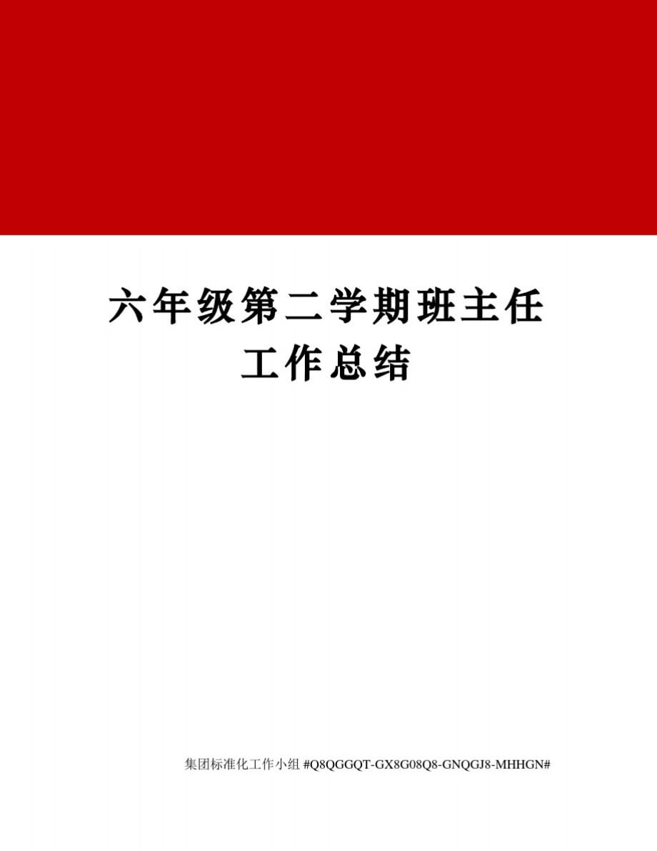 六年级第二学期班主任工作总结精品_第1页