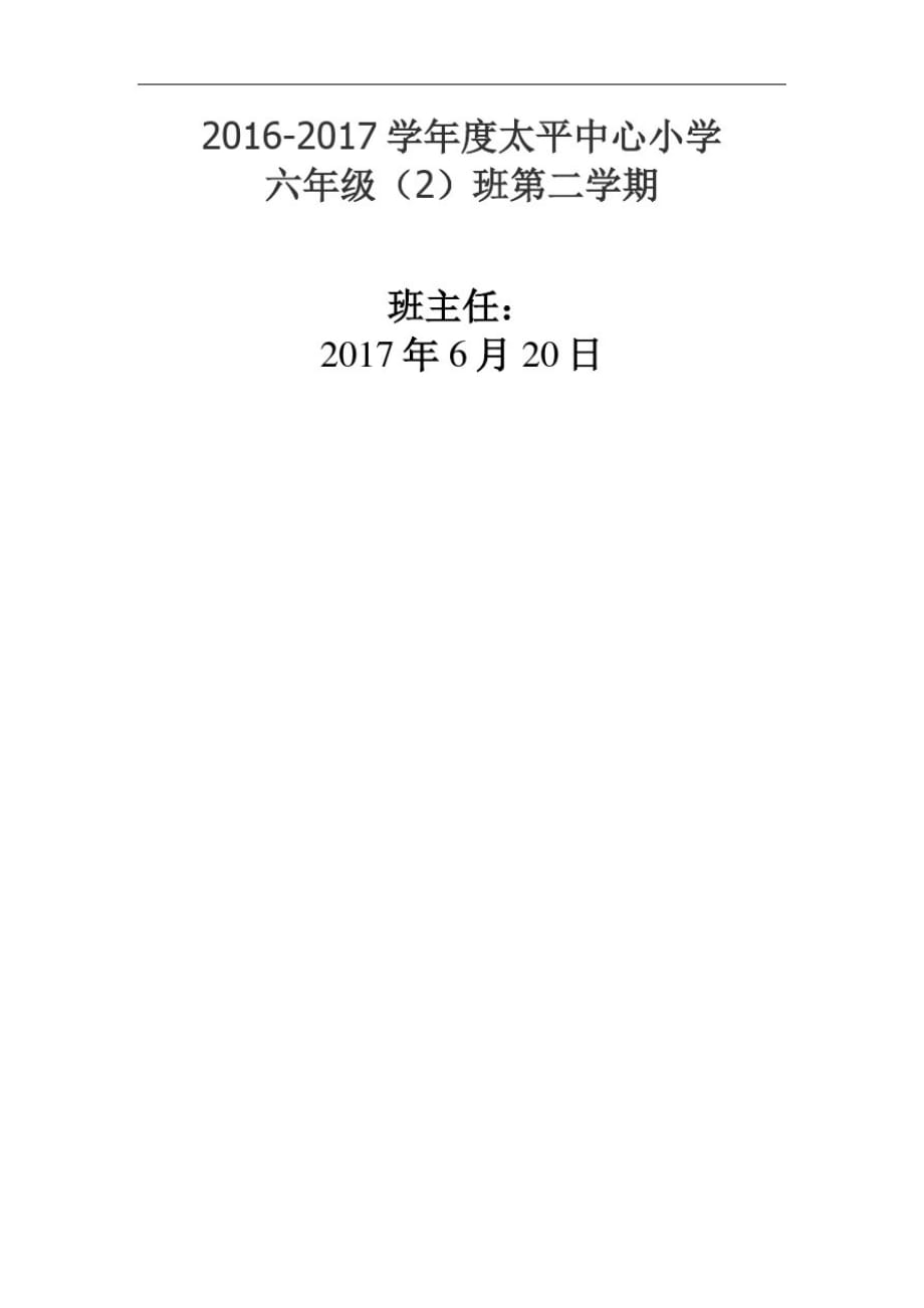 六年级第二学期班主任工作总结精品_第3页