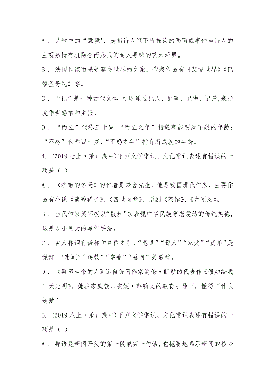 【部编】统编版2021-2021年九年级上学期语文期末专项复习专题05：文学文化常识_第2页