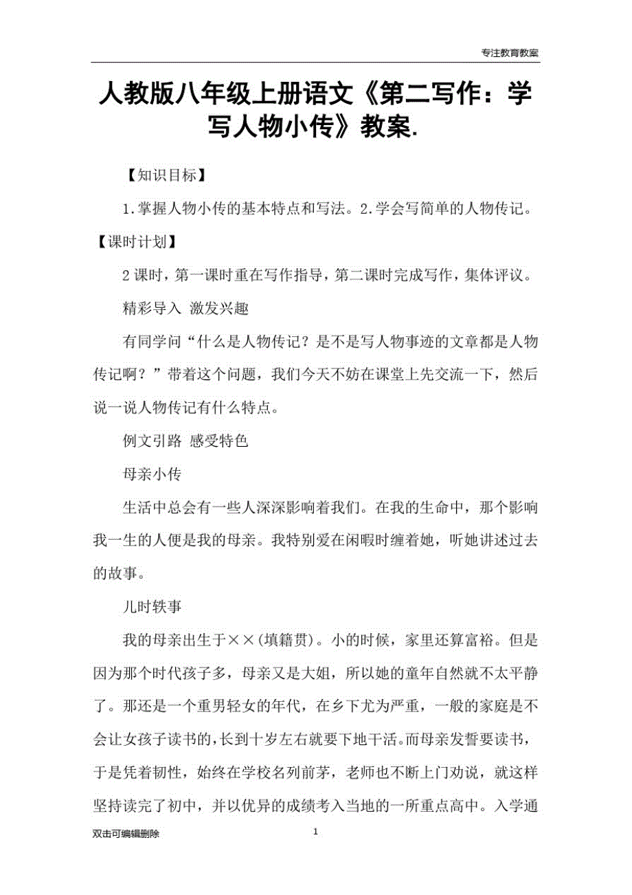 人教版八年级上册语文《第二写作：学写人物小传》教案精品_第1页