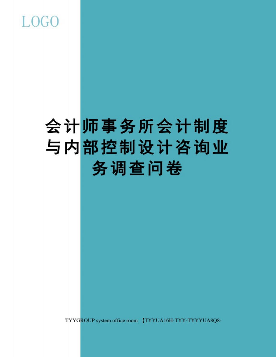 会计师事务所会计制度与内部控制设计咨询业务调查问卷精品_第1页