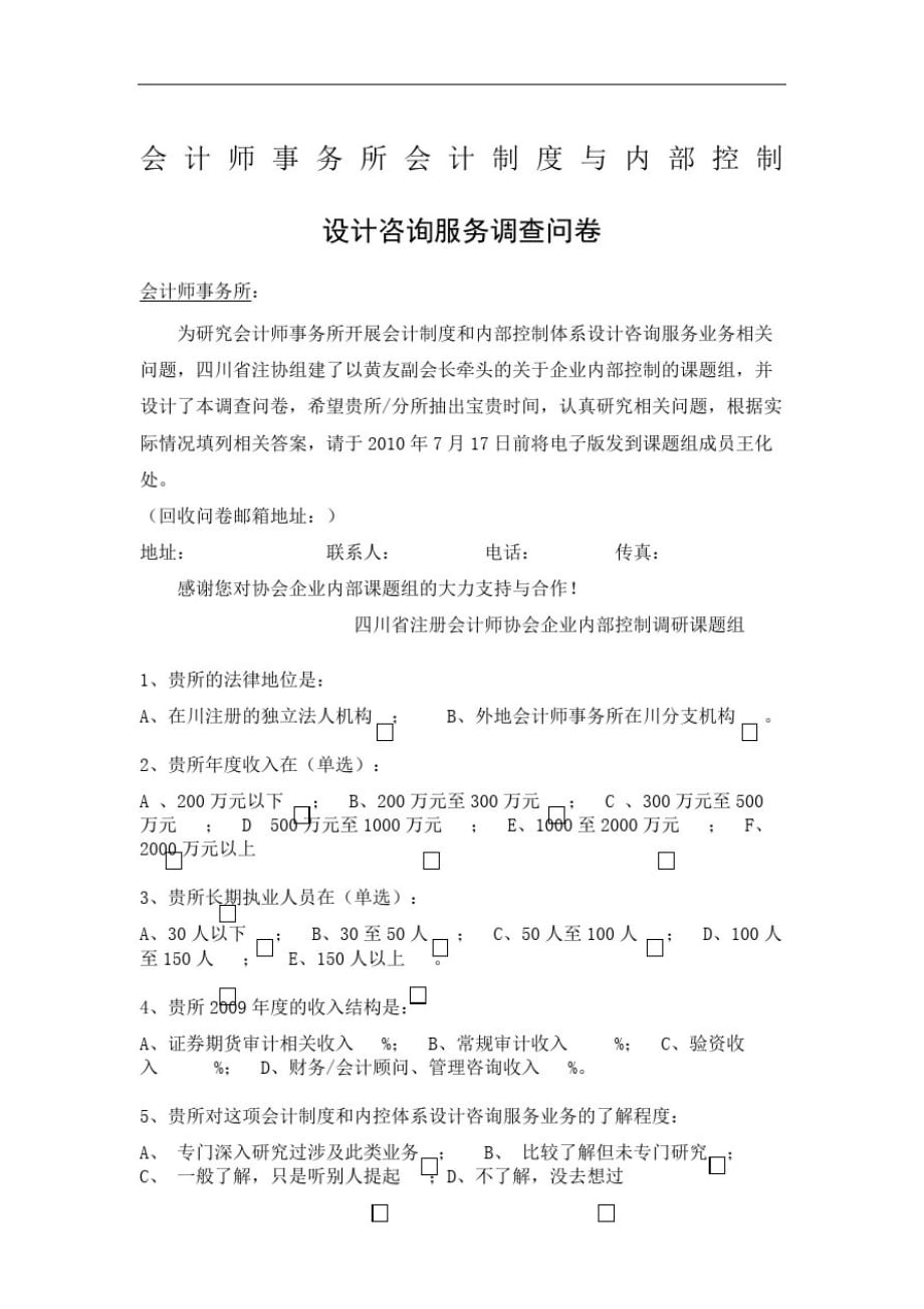 会计师事务所会计制度与内部控制设计咨询业务调查问卷精品_第2页