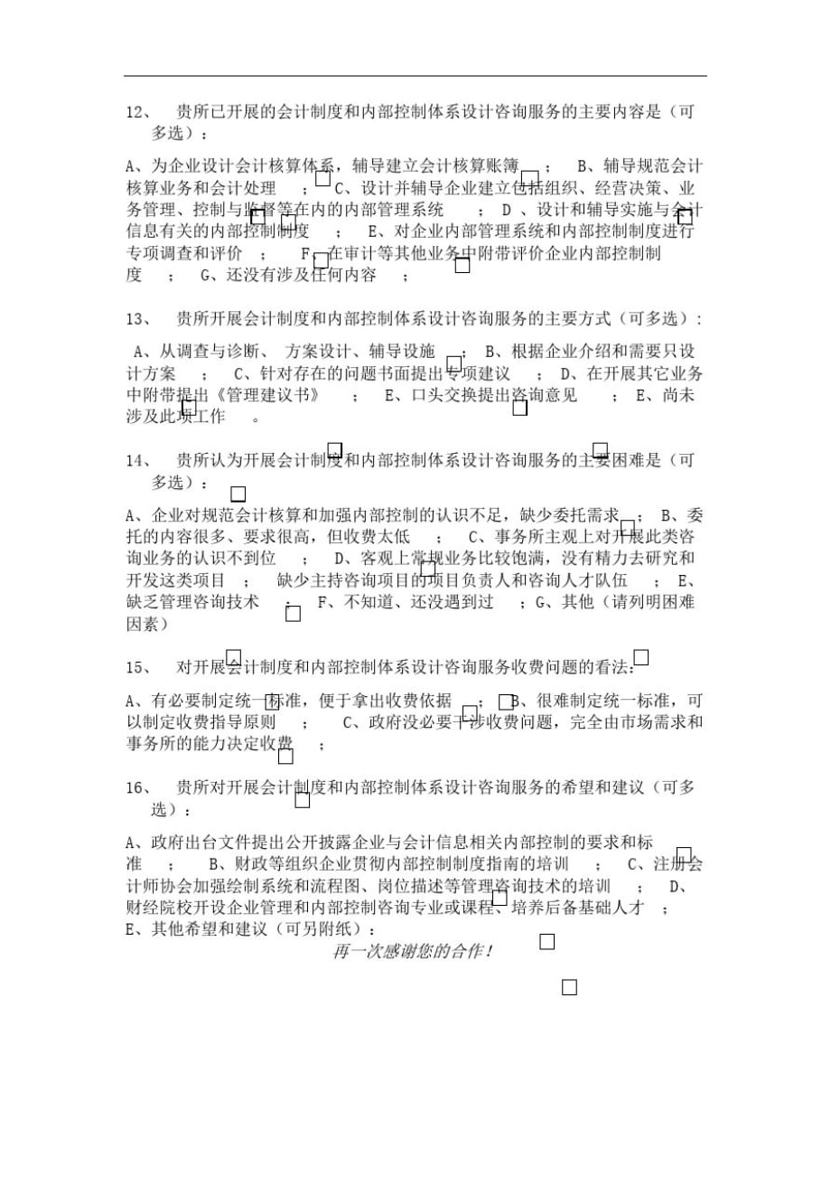 会计师事务所会计制度与内部控制设计咨询业务调查问卷精品_第4页