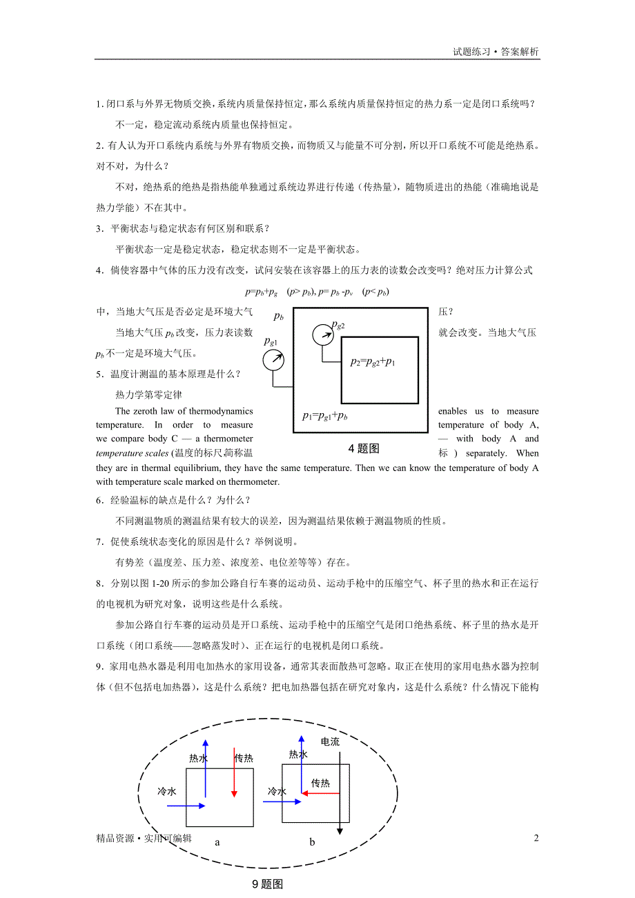 工程热力学课后思考题答案__第四版_沈维道_童钧耕[汇编]_第2页