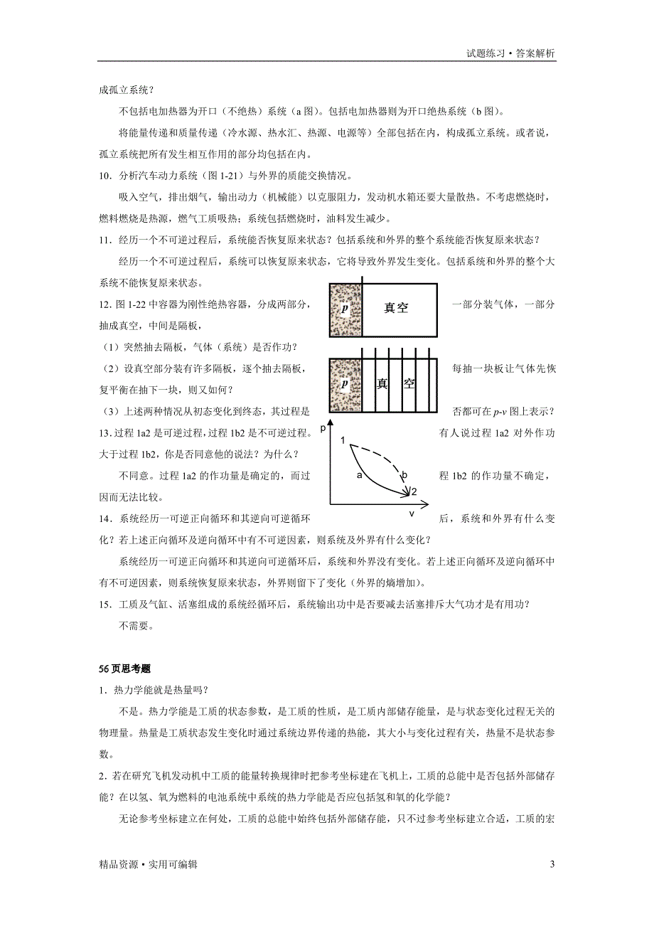 工程热力学课后思考题答案__第四版_沈维道_童钧耕[汇编]_第3页