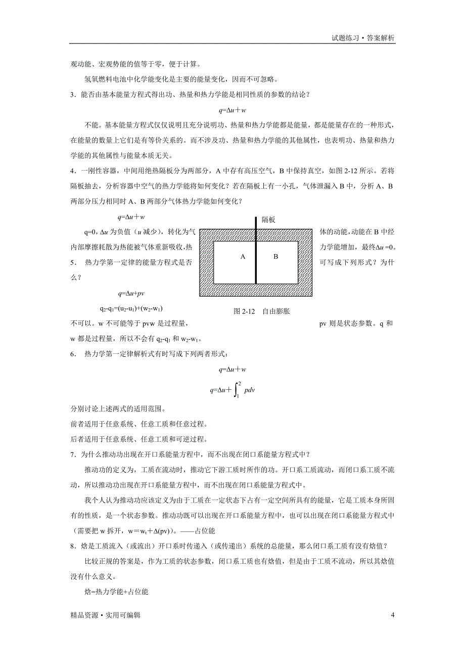 工程热力学课后思考题答案__第四版_沈维道_童钧耕[汇编]_第4页