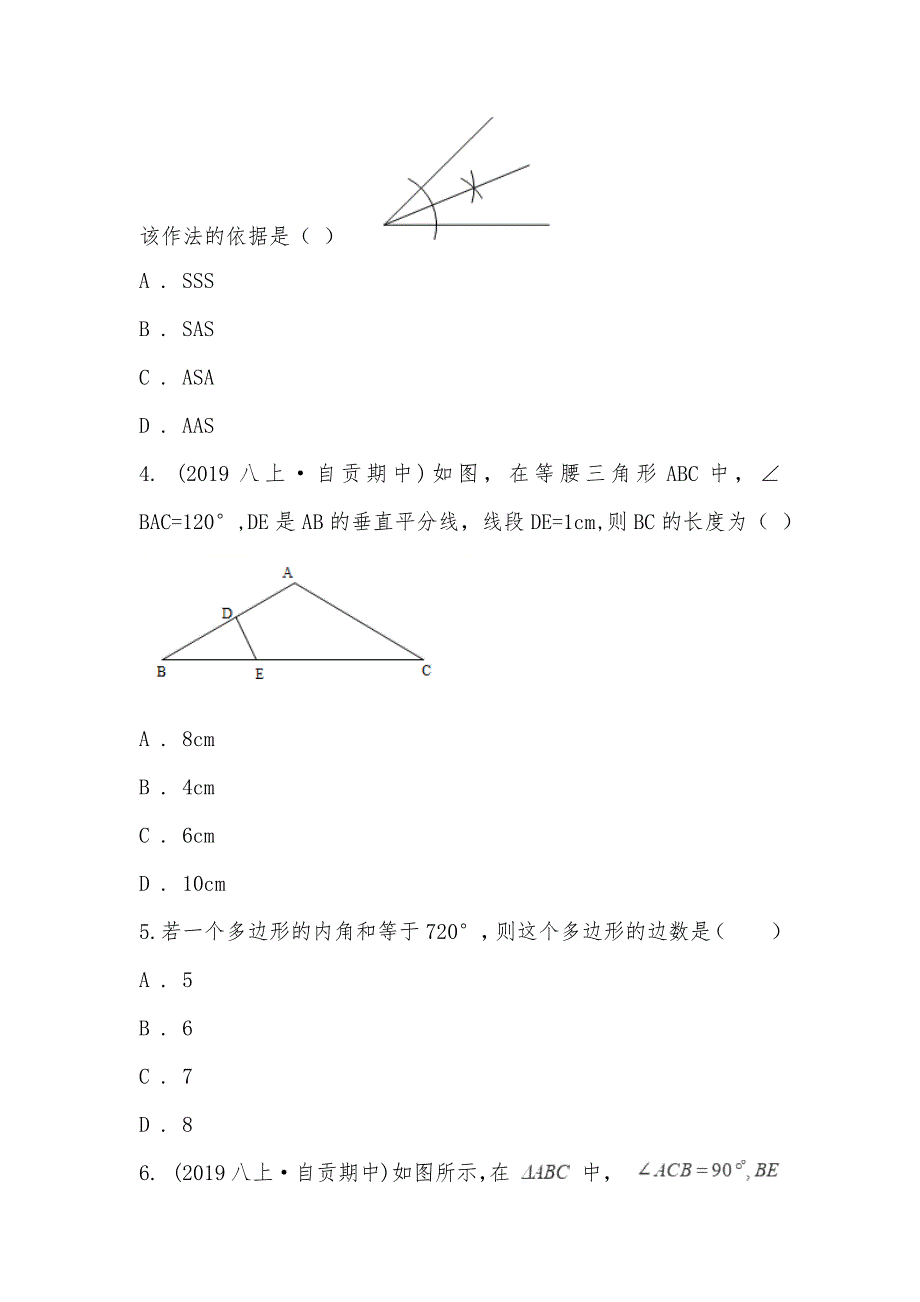 【部编】四川省自贡市田家炳中学2021-2021学年八年级上学期数学期中试卷_第2页