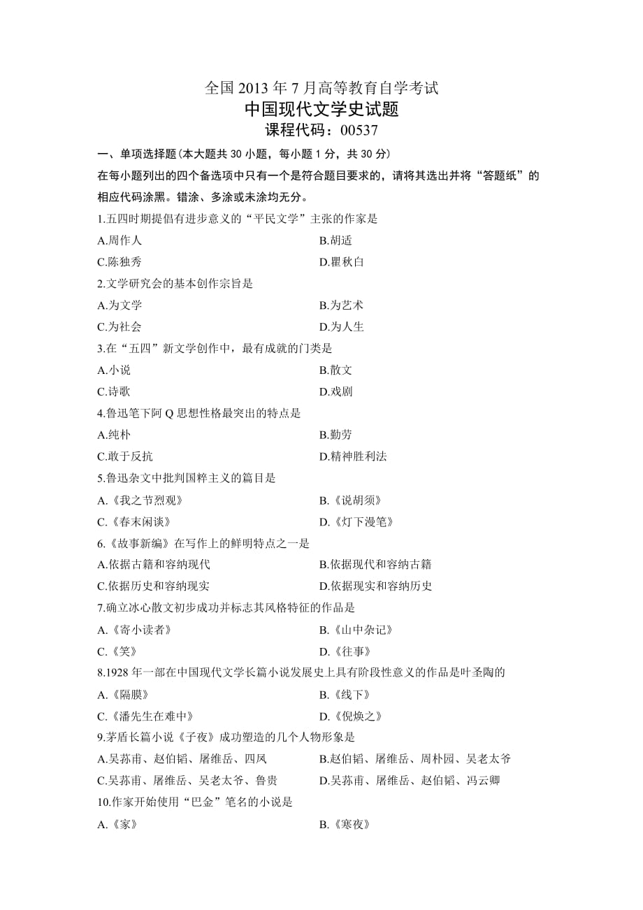 00537中国现代文学史-全国2013年7月自考-试题_第1页