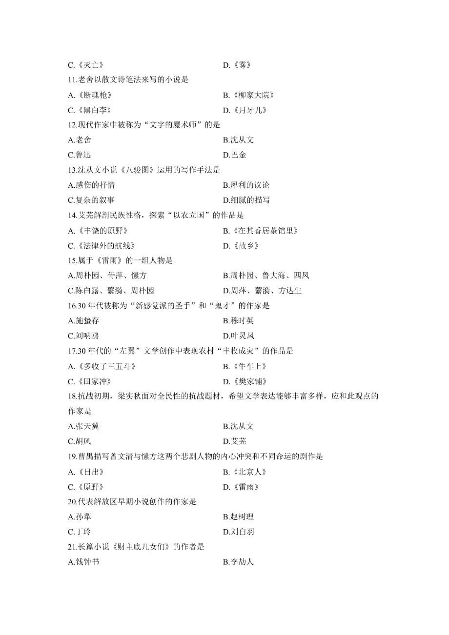 00537中国现代文学史-全国2013年7月自考-试题_第2页