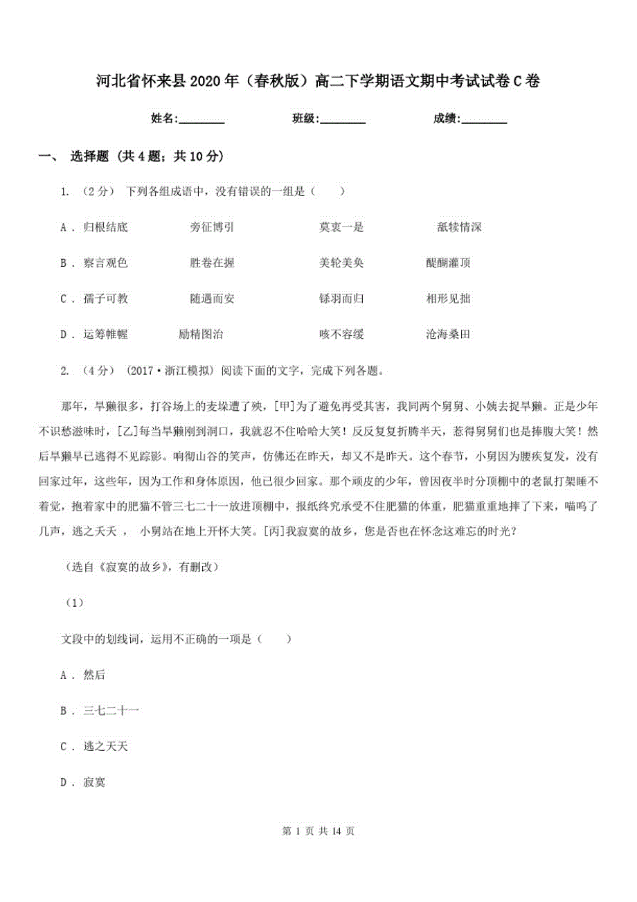 河北省怀来县2020年(春秋版)高二下学期语文期中考试试卷C卷_第1页