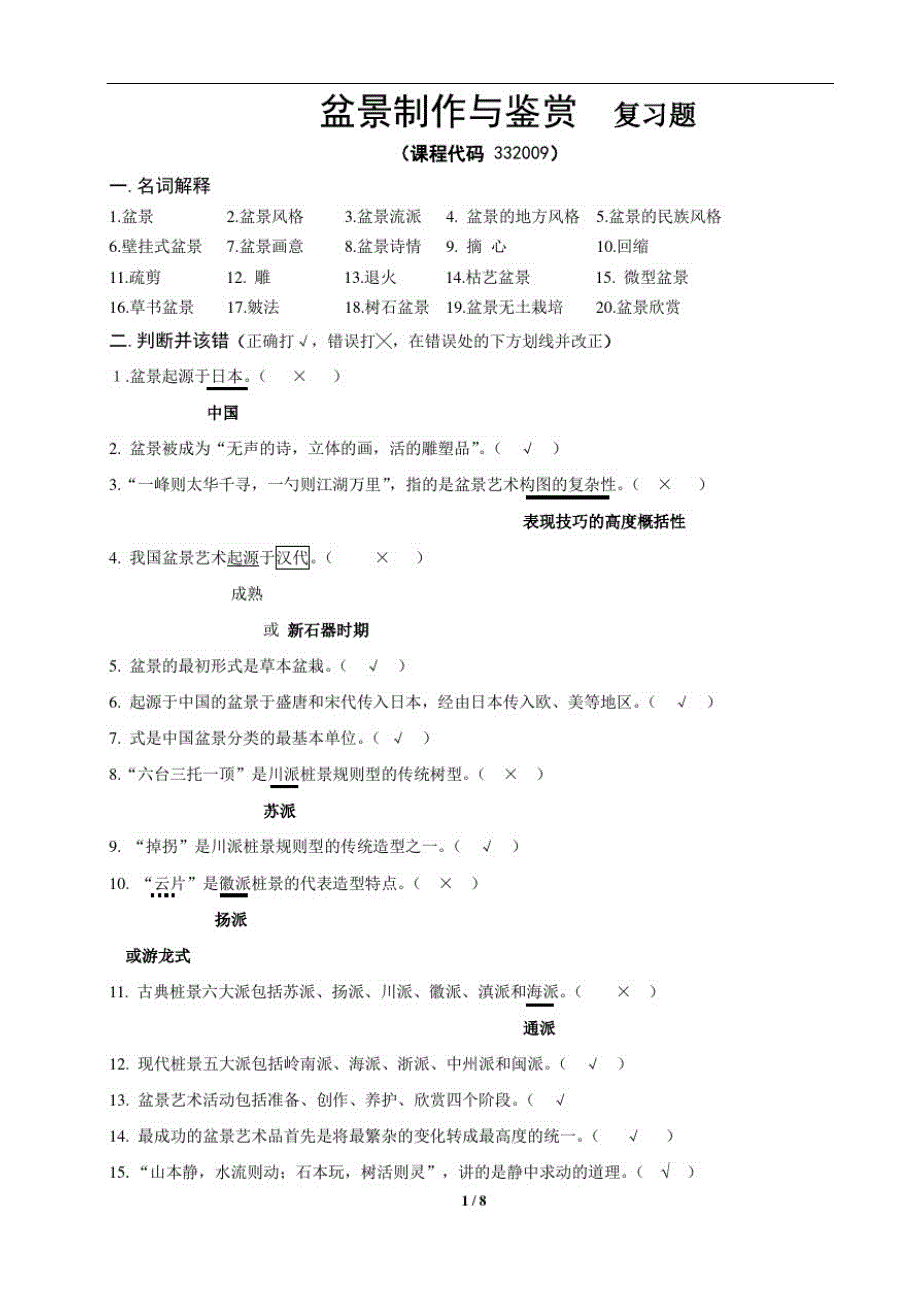 《盆景制作与鉴赏》期末考试复习题及参考答案精品_第1页