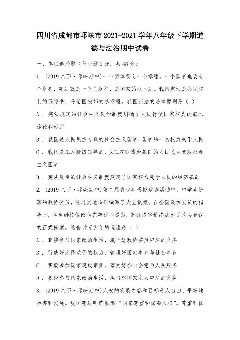 【部编】四川省成都市邛崃市2021-2021学年八年级下学期道德与法治期中试卷_第1页