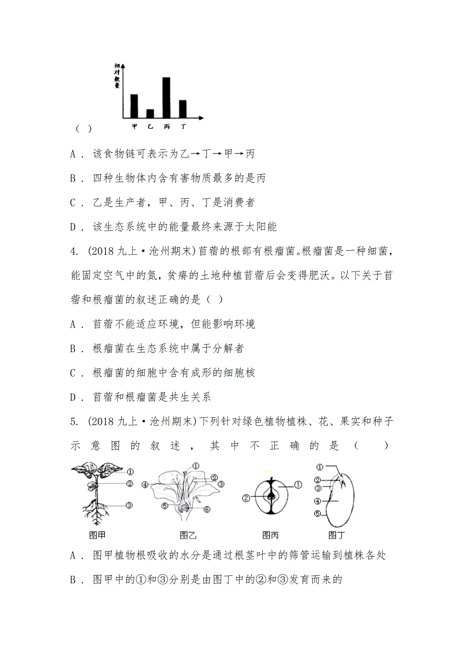 【部编】河北省沧州市2021届九年级上学期上学期生物期末考试试卷_第2页